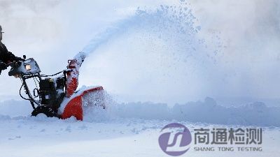 掃雪機(jī)CE認(rèn)證